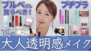 【ブルベ優勝】プチプラで夏の大人透明感メイク💄パーソナルカラー [upl. by Renat]