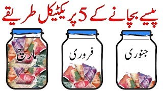 How to Save Money  Financial Tips in Urdu [upl. by Maura187]