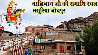 बाबा रामदेवजी मंदिर मसूरिया  BALINATH JI KI SAMADHI STHAL  MASURIYA BABA KA MANDIR [upl. by Esilahs503]