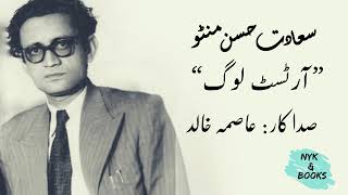 Saadat Hasan Manto  سعادت حسن منٹو  Artist Log  Audio Afsana [upl. by Emili694]