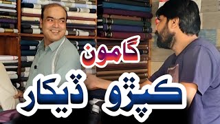 Gamoo Kapro Dekhar  Gamo  Sherdil Gaho  Sindhi Comedy [upl. by Seward]