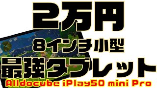 2万円の格安8インチ最強タブレット！Alldocube iPlay50 mini Pro レビュー [upl. by Lasser268]