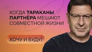 Когда тараканы партнёра мешают совместной жизни  Стендап Михаила Лабковского  Хочу и буду [upl. by Nnaaihtnyc]