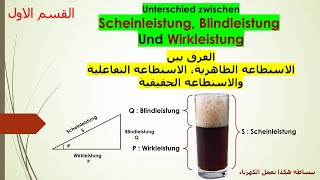 Der Unterschied zwischen Scheinleistung Blindleistung und Wirkleistung [upl. by Ai]