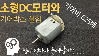 소형dc모터와 기어비 6251 기어박스 실험  기어비감속비가 커질수록 회전력토크이 얼마나 늘어날까 공학실험 [upl. by Notsehc]