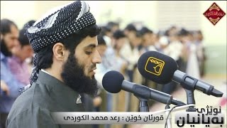 فجرية جميلة وهادئة من سورة النازعات بصوت القارئ  رعد بـن محمد الكردي quot Full HD [upl. by Jody]