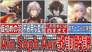 全空が涙したサンダルフォンのキャラソン『Ain Soph Aur』の歌詞を解説【ゆっくり】【グラブル】 [upl. by Adala]