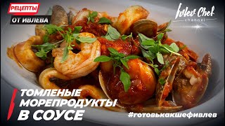 ТОМЛЕНЫЕ МОРЕПРОДУКТЫ В СОУСЕ  Рецепты от Ивлева  ENG SUB [upl. by Eseela]