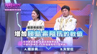 拜託ATM Battle ATM  醫生也呼籲吃早餐很重要！不愛吃早餐竟容易得這病？ EP148預告 今晚八點TVBS 42台 [upl. by Anitsenre]