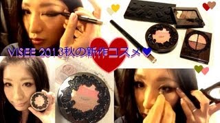 KOSE VISEE ヴィセ リシェ 2013秋コスメ5品で初メイク動画を撮ってみた☆ [upl. by Anniahs68]