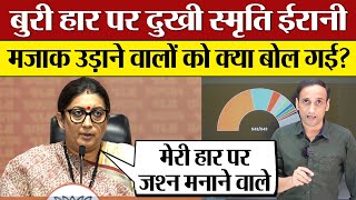 Smriti Irani on Amethi defeat बुरी हार पर दुखी मजाक उड़ाने वालों को क्या बोल गई 2024 Result [upl. by Ellasal]