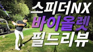 스피더NX바이올렛 이거 완전스피더후지쿠라SPEEDERNXFUJIKURA GOLF DRIVER NXVIOLET 바이올렛 드라이버 [upl. by Kokaras192]