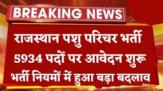 राजस्थान पशु परिचर भर्ती 2024 आवेदन शुरू  भर्ती नियमों में हुआ बड़ा बदलाव नया सिलेबस जारी [upl. by Slinkman]