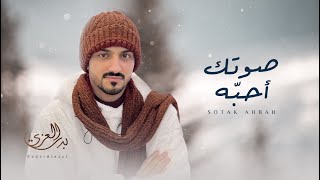 بدرالعزي  صوتك أحبّه حصرياً  2023 [upl. by Keyte171]