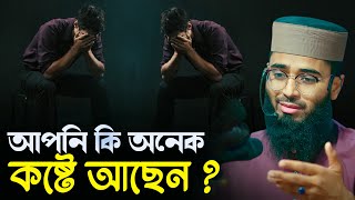 জীবনের যে কোন কষ্ট দূর করতে এই ওয়াজটি একবার শুনুন  Abrarul Haque Asif [upl. by Goodwin219]