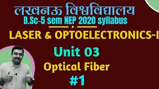 Optical Fibre Unit 03 II 01 II Laser and OptoelectronicsI II Lucknow University II BSc V Sem [upl. by Eillil]