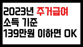 주거급여 기준 2023년 근로소득 139만원 이하면 가능합니다 [upl. by Coulombe537]