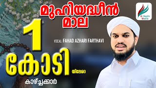 MUHIYADHEEN MALAമുഹിയദ്ധീന്‍മാല With LyricsFahad Azhari Farthavi Malayalam Mala  Al Nashr Media [upl. by Dent]