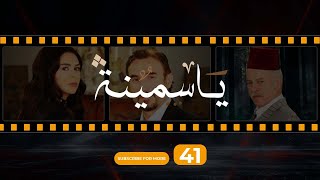 Yasmina Episode 41  مسلسل ياسمينة الحلقة الواحدة و الأربعون [upl. by Milton]