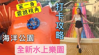 【🦁 海洋公園水上樂園】第一身震撼視覺 4分鐘睇晒有咩值得玩 打卡位 事前準備攻略懶人包｜Tips for visiting Water World Ocean Park 2021 [upl. by Fruin]