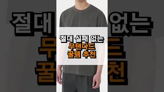 2024 무탠다드 역대급 숨은 꿀템 추천 [upl. by Newsom649]