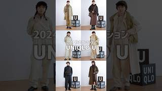 【UNIQLO U 2024秋冬コレクション】低身長コーデ 小柄コーデ ユニクロ ユニクロ新作 ユニクロユー ootd ファッション ユニクロコーデ uniqlo uniqlou [upl. by Ahsinam]