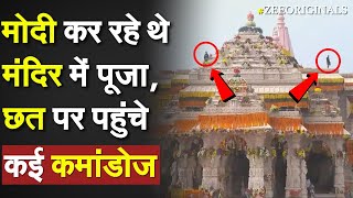 Ayodhya Ram Mandir Update PM Modi कर रहे थे मंदिर में पूजा छत पर पहुंचे कई कमांडोज SPG Security [upl. by Norred403]