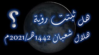 هل ثبتت رؤية هلال شعبان في النشرة الفلكية من 1420 مارس 2021 [upl. by Jeana248]