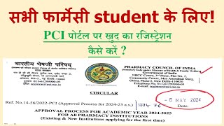 PCI पोर्टल पर छात्र खुद का रजिस्ट्रेशनकैसे करें How can students register themselves on PCI portal [upl. by Harmon]