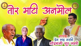 तोर माटी अनमोल।।Prem Shah Maravi New Gondi Geet [upl. by Aufa]