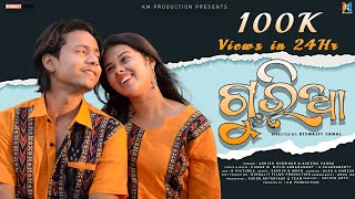 Guria official full video II Romyanjali priyadarsini II Joydev II Ashish kumbhar II Aseema panda II [upl. by Tan134]