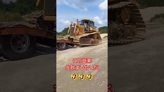 ＣＡＴ Ｄ６ ＤＯＺＥＲ 重機 トレーラー [upl. by Evannia]