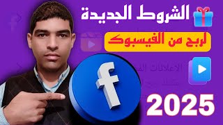 شروط الجديدة لتحقيق الربح من الفيس بوك 2025✅ الربح من الفيسبوك بدون شروط [upl. by Hgielanna944]