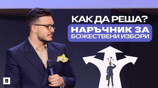 КАК ДА РЕША НАРЪЧНИК ЗА БОЖЕСТВЕНИ ИЗБОРИ  Църква Пробуждане [upl. by Eillim]