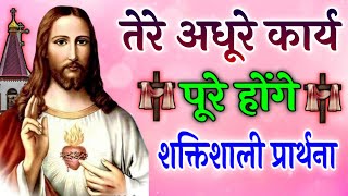 तेरे अधूरे कार्य पूरे होंगे  yishu Masih ki Prathna  yishu Ki prathna  Surendra Bhai [upl. by Eliath]