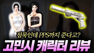 【서든어택】 아니 PPS를 주는데 점묵까지 달린 캐릭터 고민시 리뷰 [upl. by Seto]