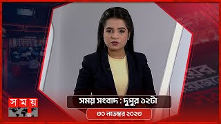 সময় সংবাদ  দুপুর ১২টা  ৩০ নভেম্বর ২০২৩  Somoy TV Bulletin 12pm  Bangladeshi News [upl. by Auliffe743]