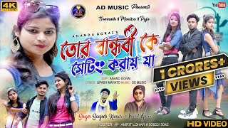 Tor Bandhobike Setting Kore Ja  New Purulia Video Song 2022  Sanjeeb kumar  AD Music [upl. by Martz]