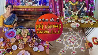 எங்க வீட்டு தமிழ் புத்தாண்டு கொண்டாட்டம்  Tamil Celebration  Lakshya Vlogs  Lakshya Junction [upl. by Merv297]