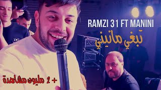 Ramzi 31 Ft Manini Sahar  Te3jeb Te3jeb  تبغي مانيني  Music Video  ©️ [upl. by Lisetta]