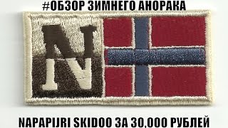 Обзор анорака Napapijri Skido за 30000 рублей  Лучший выбор на зиму [upl. by Nylirehc]