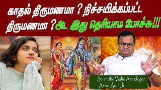 காதல் திருமணமா நிச்சயிக்கப்பட்ட திருமணமா அட இது தெரியாம போச்சு Vedic Astrologer Astro Arun [upl. by Phelips]