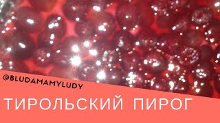 Вкуснейший и нежнейший тирольский пирог с вишней пошаговый рецепт [upl. by Asilanom]