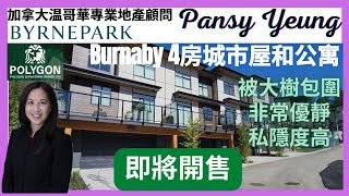 【溫哥華房地產】本拿比 Byrnepark by POLYGON  城市屋示範單位全面睇  即將開售  600 至大約 1700尺  加拿大温哥華專業地產顧問  Pansy Yeung [upl. by Eiznek]