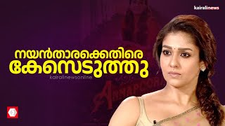 മതവികാരം വ്രണപ്പെടുത്തി നടി നയൻതാരക്കെതിരെ കേസ്  Nayanthara  Annapoorani Movie [upl. by Strander]