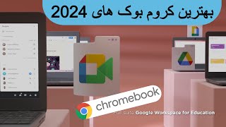 Top 5 Chromebooks 2024  بهترین کروم بوک های 2024 [upl. by Marv]