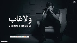 Mohamed Hammad  Wala Ghab 2024  محمد حمّاد  ولا غاب [upl. by Shaner105]