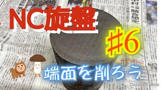 【NC旋盤】町工場が教えるものづくり 初心者必見 加工基礎講座 7【端面加工①】 [upl. by Raffo]