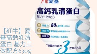 【紅牛】愛基高鈣乳清蛋白 基力三效配方630g免疫球蛋白、乳鐵蛋白、葡萄糖胺、蛋白質 [upl. by Elyagiba]