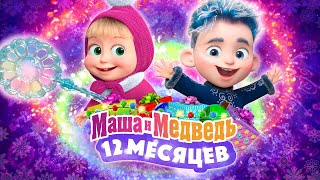 ❄️💙 Маша и Медведь 12 месяцев 💙❄️ 💥 Специальный новогодний выпуск 💥 Уже на канале [upl. by Gambell]